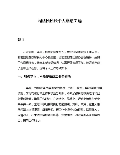 司法所所长个人总结7篇