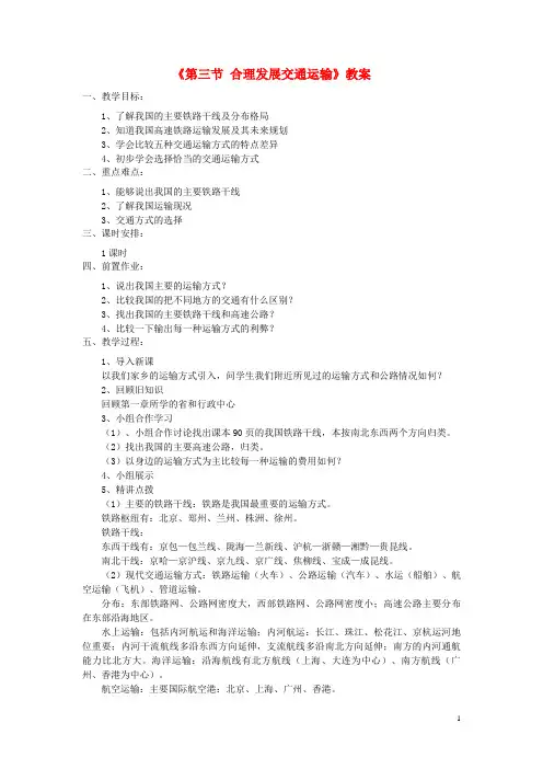 泉港区第一中学八年级地理上册 第4章 第三节《合理发展交通运输》教案1 