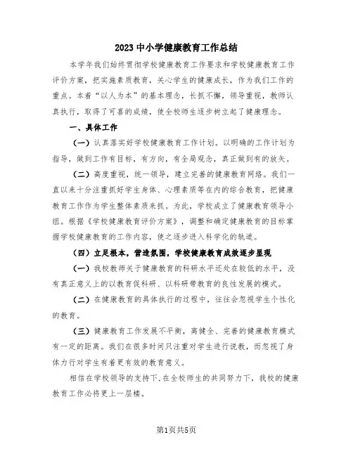 2023中小学健康教育工作总结(3篇)