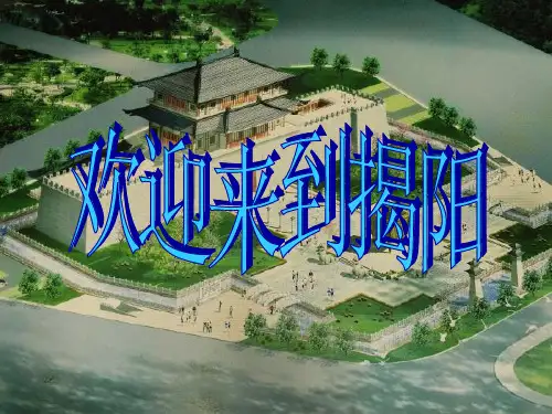我的家乡揭阳