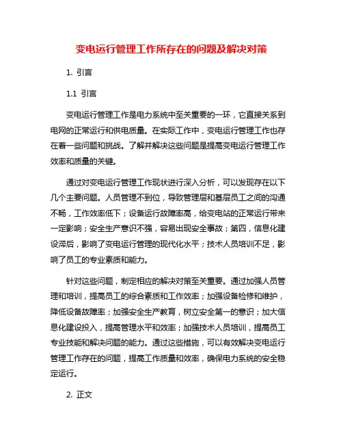 变电运行管理工作所存在的问题及解决对策