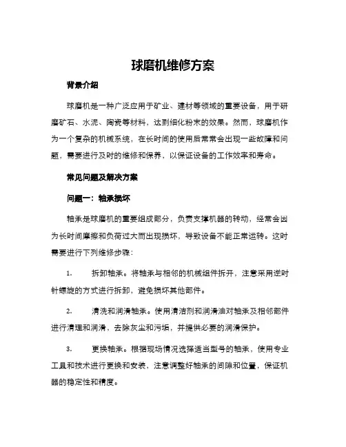 球磨机维修方案