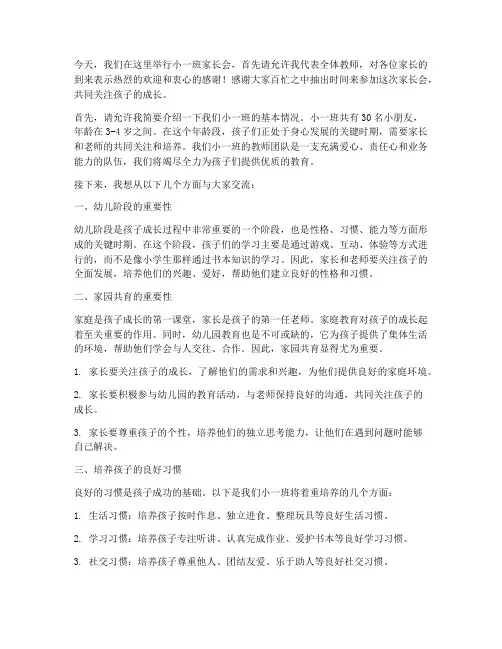 小一班线下家长会发言稿
