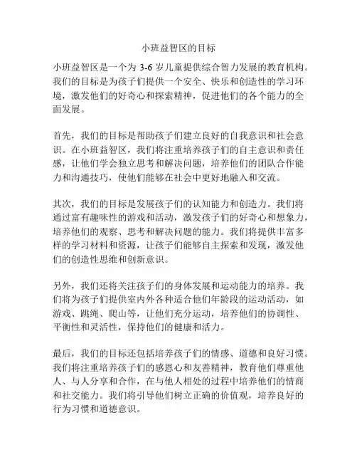 小班益智区的目标