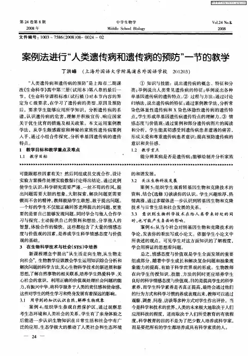案例法进行“人类遗传病和遗传病的预防”一节的教学