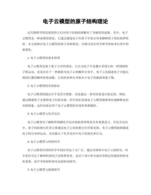 电子云模型的原子结构理论