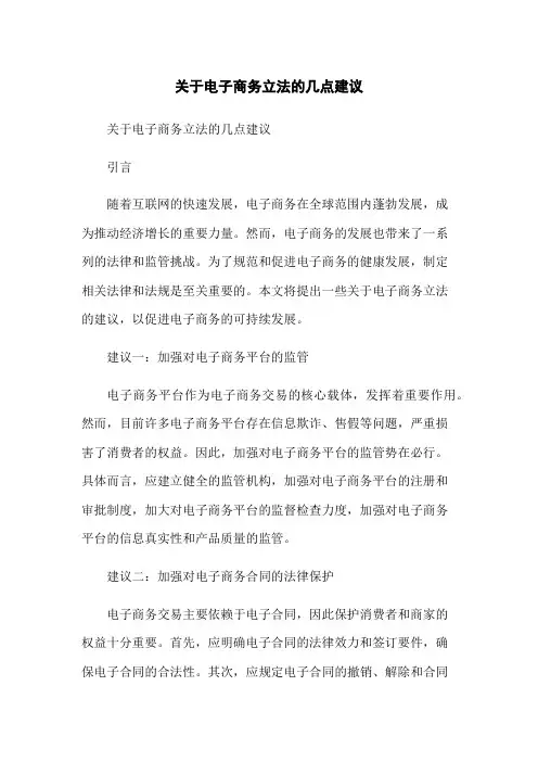 关于电子商务立法的几点建议-无删减范文