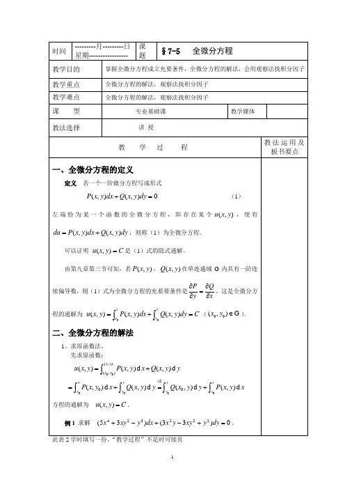 高等数学全微分方程教案