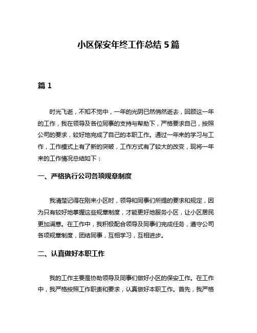 小区保安年终工作总结5篇