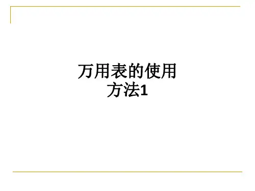 万用表的使用方法1
