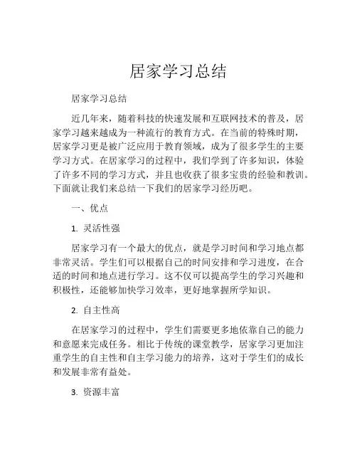 居家学习总结
