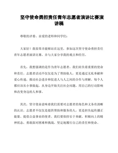 坚守使命勇担责任青年志愿者演讲比赛演讲稿