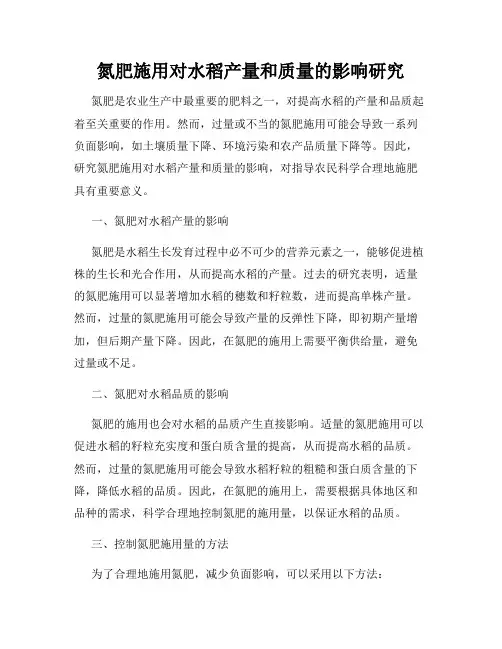 氮肥施用对水稻产量和质量的影响研究