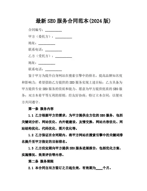 最新SEO服务合同范本(2024版)