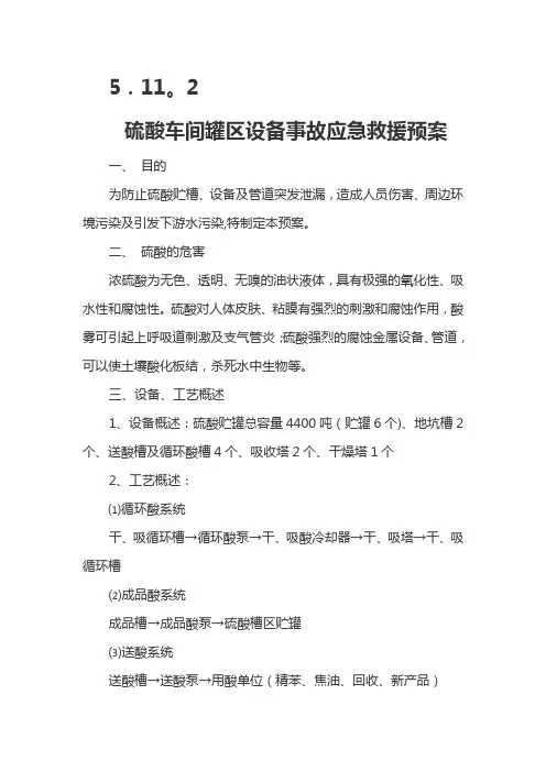 硫酸车间罐区设备事故应急救援预案