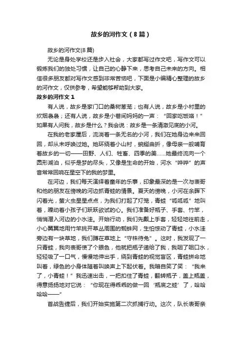 故乡的河作文（8篇）