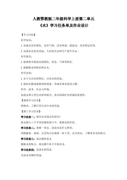 人教鄂教版二年级科学上册第二单元《水》学习任务单(导学案)及作业设计