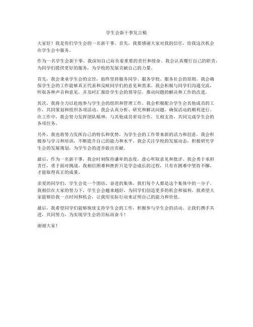 学生会新干事发言稿