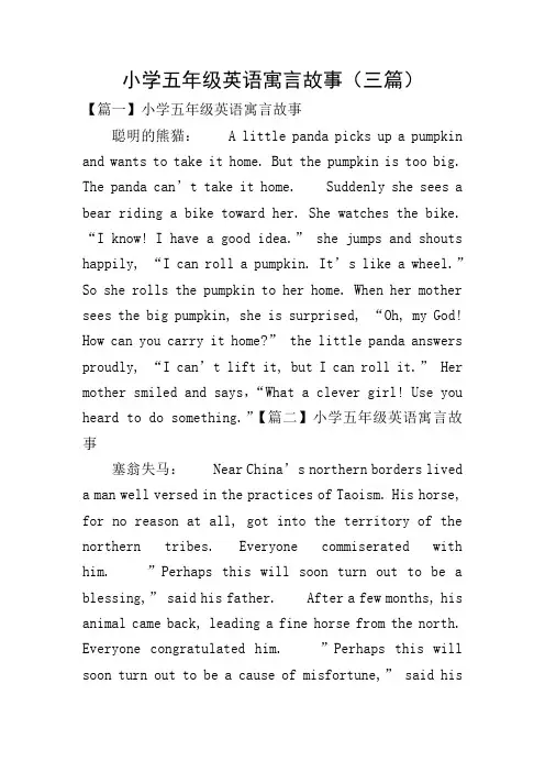 小学五年级英语寓言故事(三篇)