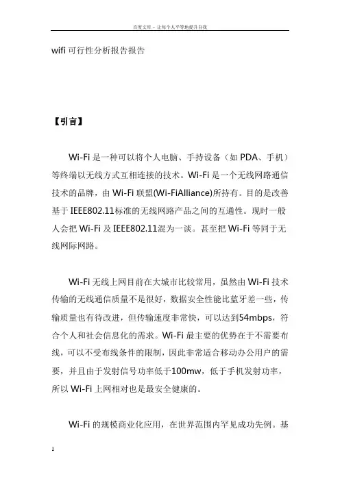 wifi可行性分析报告报告