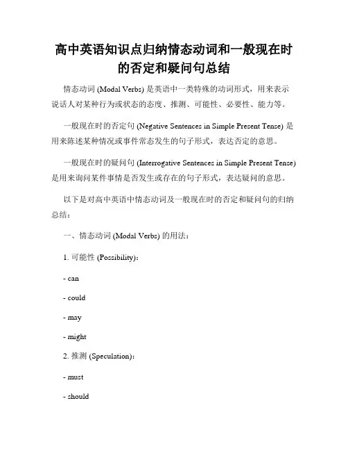 高中英语知识点归纳情态动词和一般现在时的否定和疑问句总结