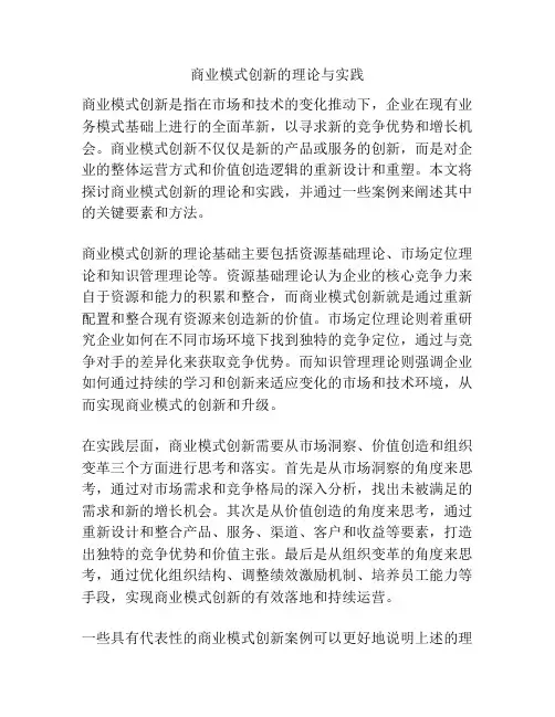 商业模式创新的理论与实践