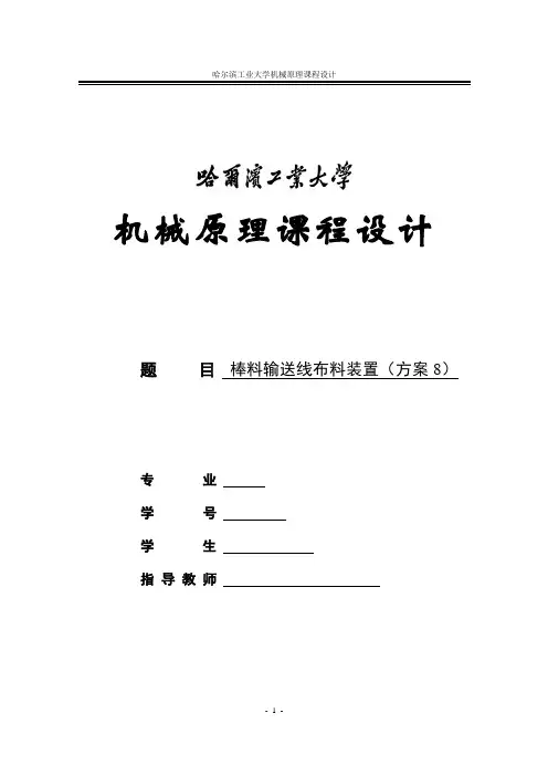 哈工大机械原理课程设计棒料输送线布料装置(方案8)