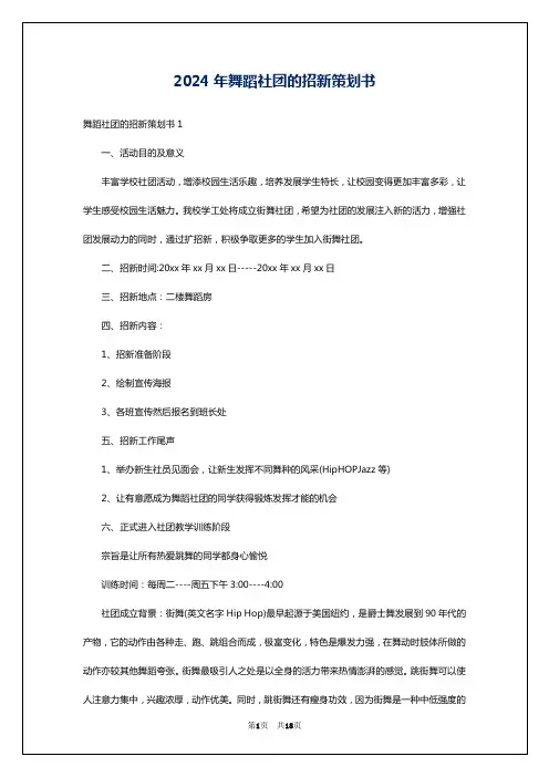 2024年舞蹈社团的招新策划书