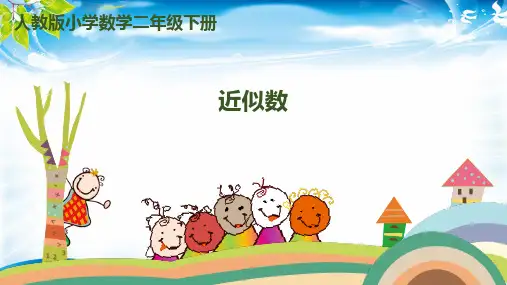 二年级下册数学课件- 第七单元-万以内数的认识-第9课时-近似数｜人教新课标(2014秋)(共14张PPT)[优秀课