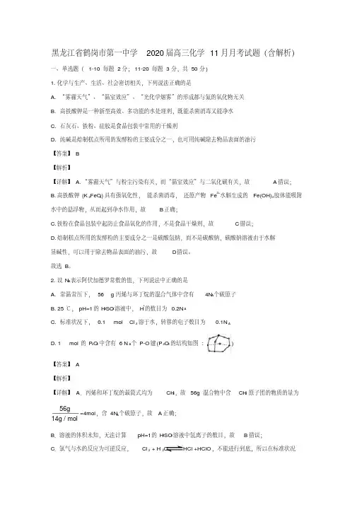 黑龙江省鹤岗市第一中学2020届高三化学11月月考试题(含解析)