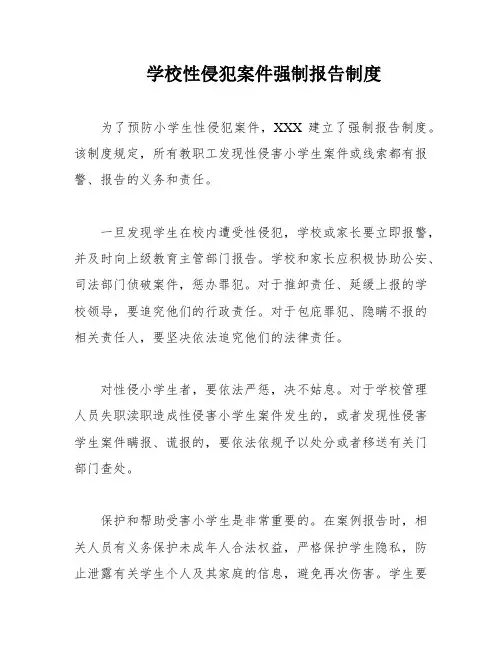 学校性侵犯案件强制报告制度