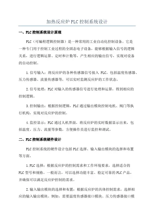 加热反应炉PLC控制系统设计