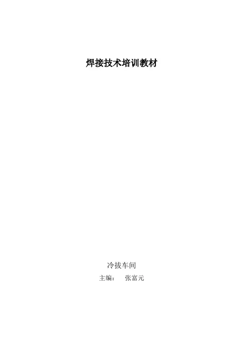 焊工培训教材..