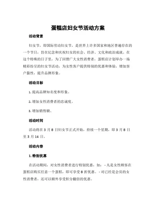 蛋糕店妇女节活动方案