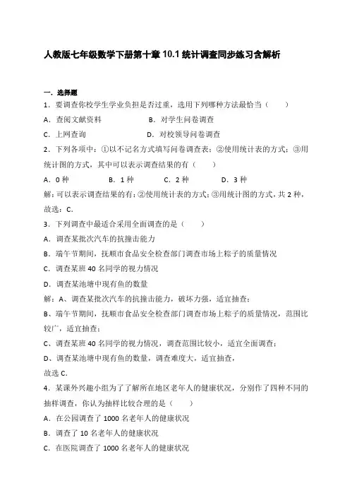 人教版七年级数学下册第十章10.1统计调查同步练习含解析