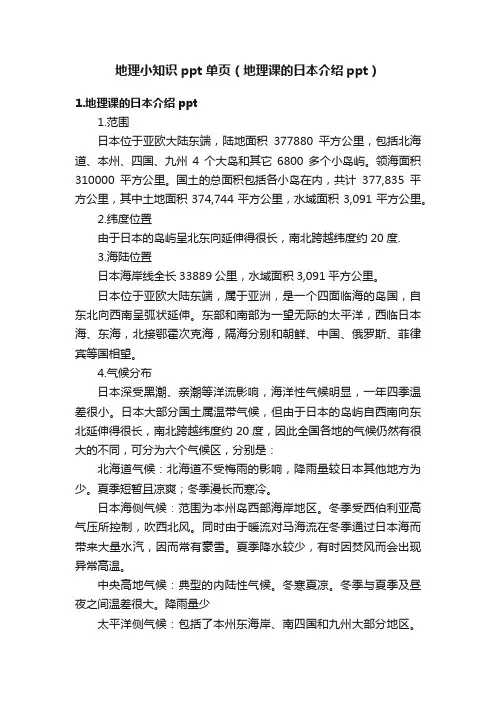 地理小知识ppt单页（地理课的日本介绍ppt）