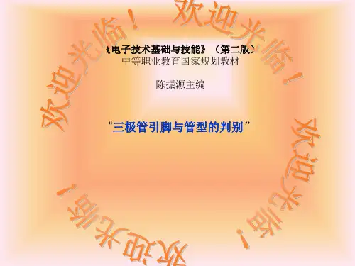 三极管引脚与管型判断