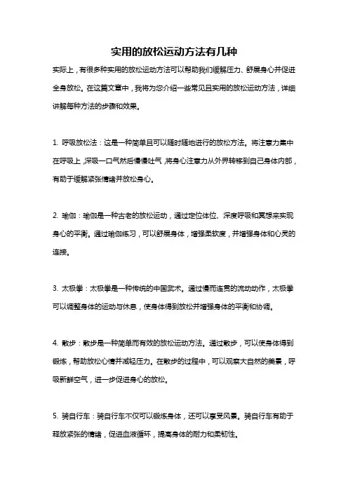 实用的放松运动方法有几种