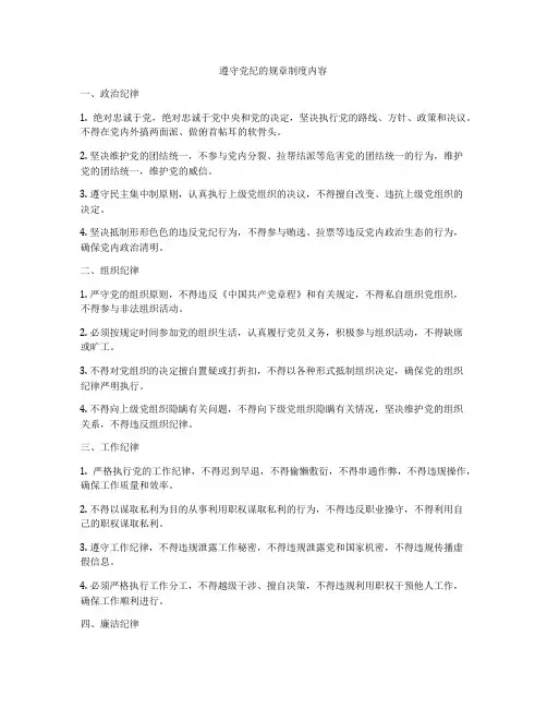 遵守党纪的规章制度内容