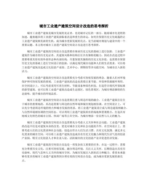 城市工业遗产建筑空间设计改造的思考探析
