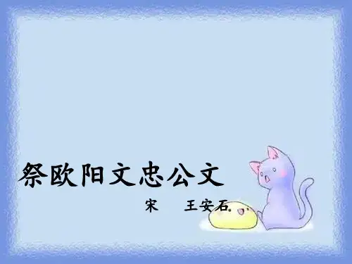 语文选修《祭欧阳文忠公文》教学课件