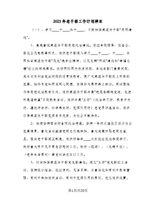 2023年老干部工作计划样本(5篇)