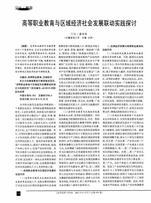 高等职业教育与区域经济社会发展联动实践探讨