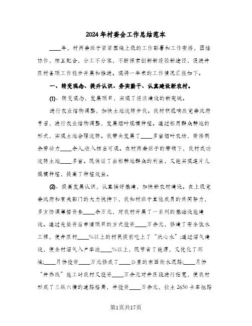 2024年村委会工作总结范本(五篇)