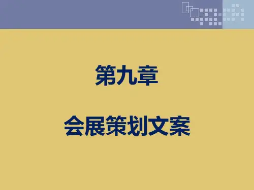 第9章 会展策划文案《会展策划》PPT课件