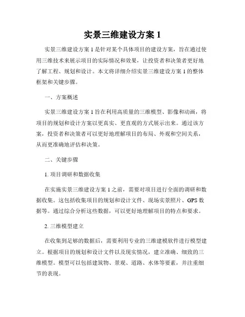 实景三维建设方案1