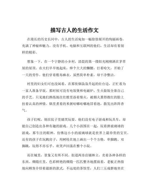 描写古人的生活作文