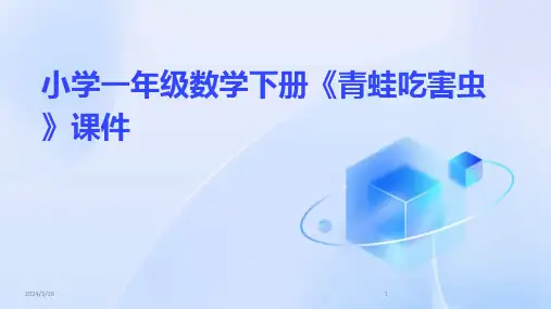 (2024年)小学一年级数学下册《青蛙吃害虫》课件