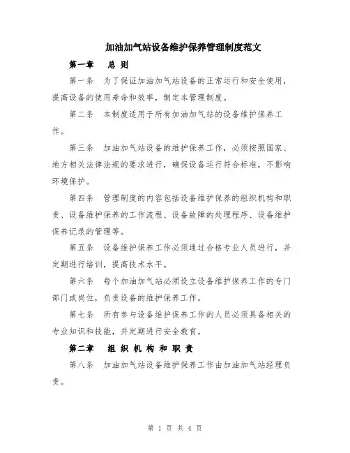 加油加气站设备维护保养管理制度范文