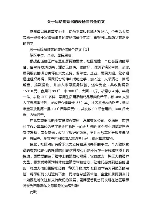 关于写给捐赠者的表扬信最全范文
